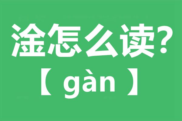 淦怎么讀,淦的拼音,淦是什么意思