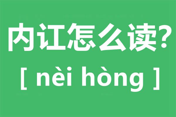 內訌怎么讀,內訌的拼音,內訌是什么意思