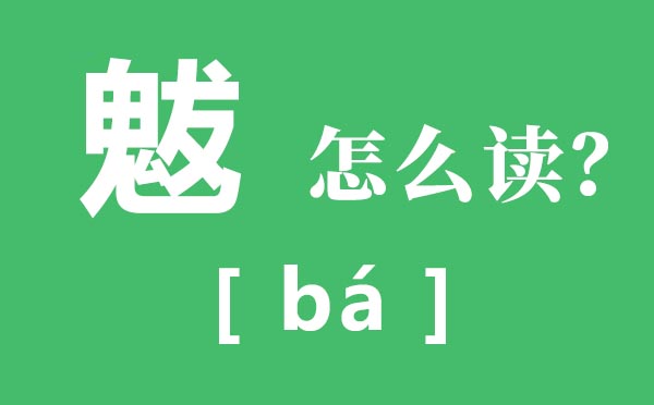 魃怎么讀,魃是什么意思,魃字的拼音及解釋