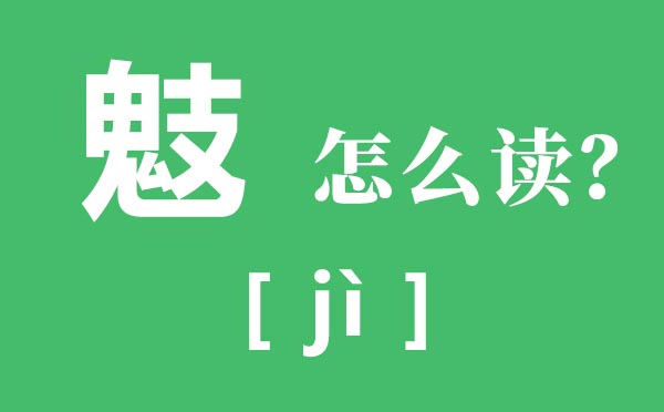 鬾怎么讀,鬾是什么意思,一個鬼一個支念什么