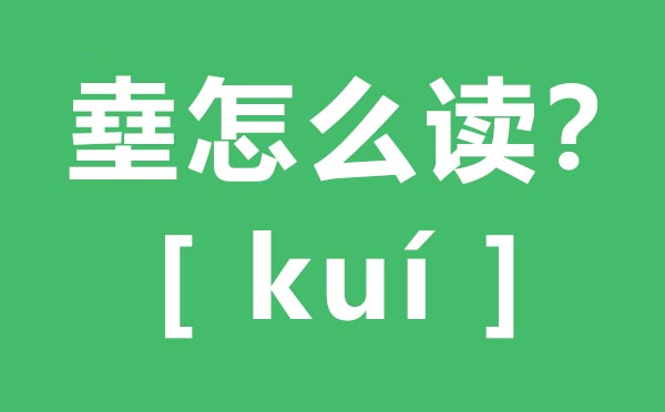 ?怎么讀,四個土怎么念,?的拼音,?字是什么意思