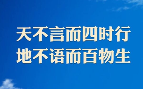 天不言而四時行，地不語而百物生。是什么意思,出自哪里