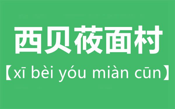 西貝莜面村怎么讀,莜字怎么讀拼音是什么？