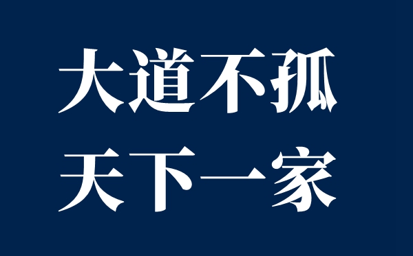 大道不孤天下一家是什么意思