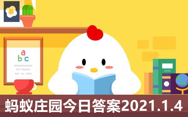 螞蟻莊園1月4日答案最新,小雞莊園今日答案2021.1.4