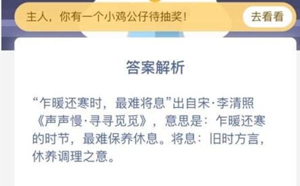 螞蟻莊園乍暖還寒時，最難將息中的將息指的是什么？