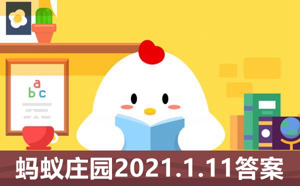 螞蟻莊園2021年1月11日的答案是什么,小雞莊園今日答案2021.1.11
