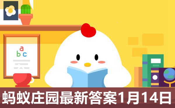 螞蟻莊園2021年1月14日的答案是什么,小雞莊園今日答案2021.1.14