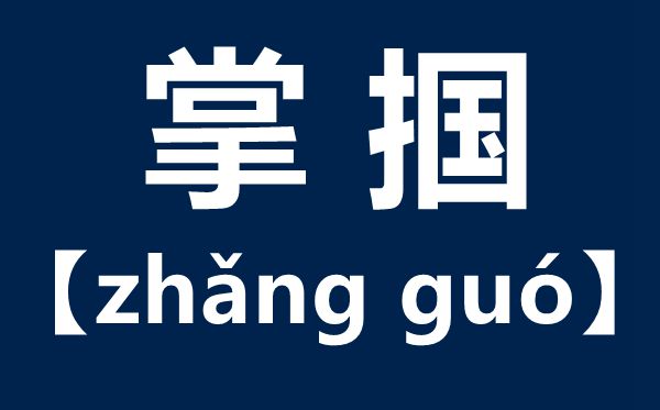 掌摑怎么讀,掌摑是什么意思,掌摑和耳光的區別