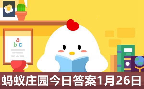 螞蟻莊園1月26日答案2021最新,小雞莊園小課堂今天答案1.26