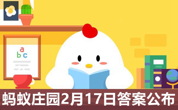 螞蟻莊園今日答案2.17,小雞莊園2月17日正確答案