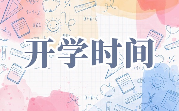 2021山西中小學開學時間,山西中小學春季開學時間2021