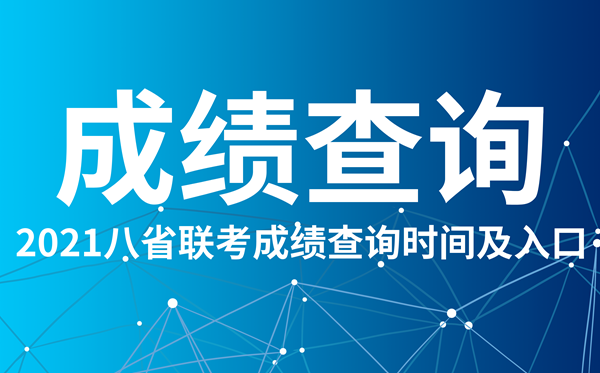 2021江蘇八省聯考成績查詢入口,江蘇八省聯考成績什么時候出