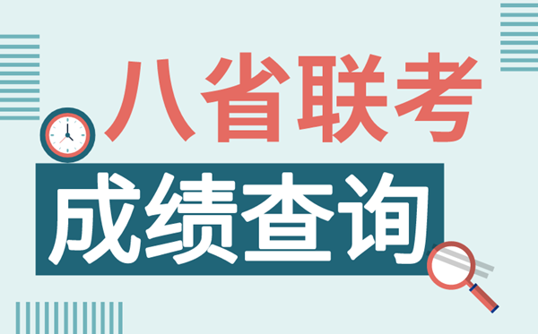 八省聯考成績查詢入口匯總,2021八省聯考怎么查分