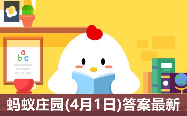 螞蟻莊園今日答案4月1日最新,小雞莊園今天答案4.1