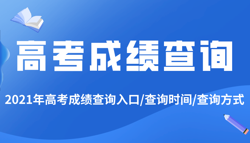 2021年上海高考成績查詢入口,上海高考成績什么時候出
