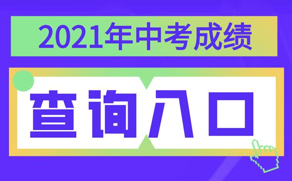 2021年寧夏中考成績查詢入口,寧夏各地中考分數查詢系統