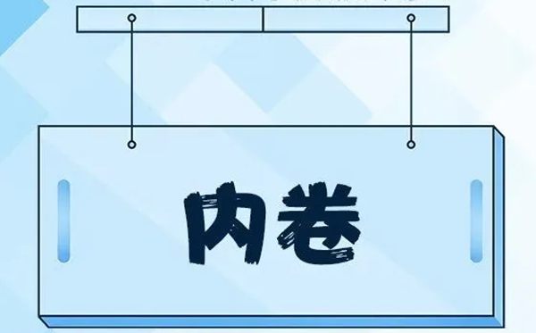 內卷是什么意思,什么是內卷,內卷的通俗解釋