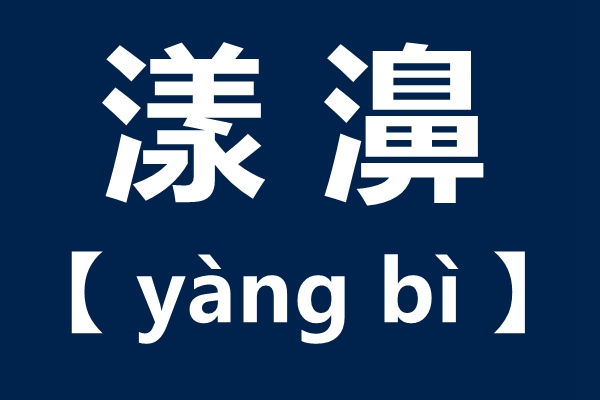 漾濞怎么讀,漾濞的拼音,漾濞縣是哪里