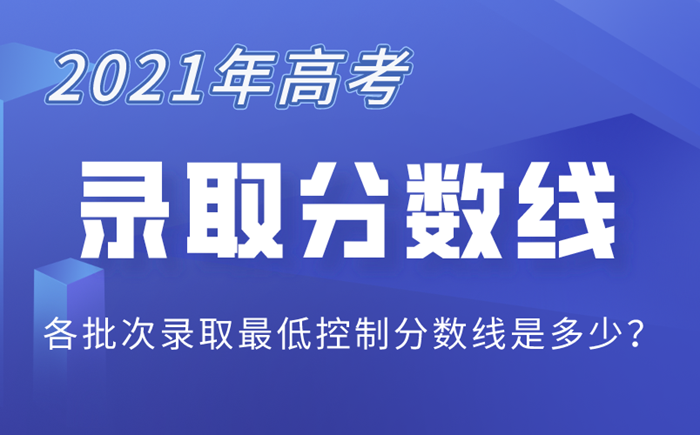 2021年高考分數線匯總表,各省市高考分數線最新公布