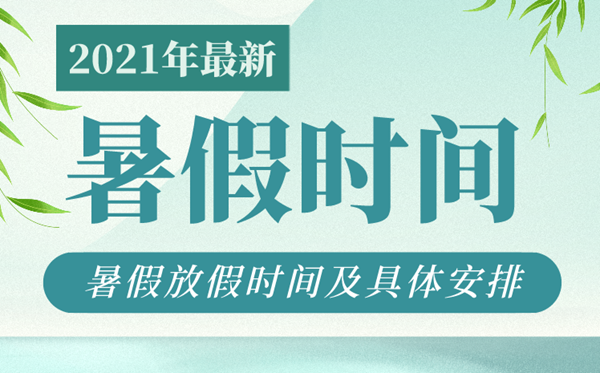 2021年各地中小學暑假放假時間,中小學暑假時間匯總表