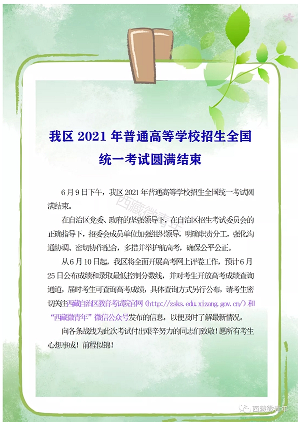 西藏2021年高考成績查詢時(shí)間,西藏高考成績什么時(shí)間公布