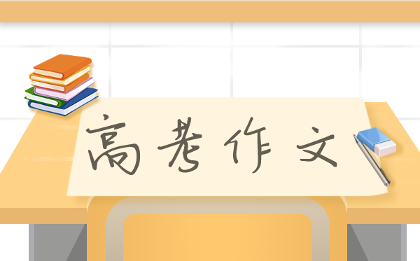 2021年天津卷高考作文題及范文,天津卷語文作文題目點(diǎn)評