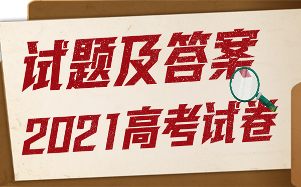 2021年高考陜西語文試題及答案,高考陜西語文試題及答案2021