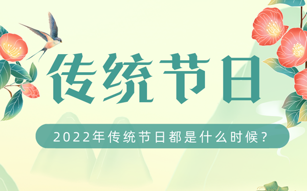 2022年我國(guó)傳統(tǒng)節(jié)日都是什么時(shí)候,2022傳統(tǒng)節(jié)日時(shí)間表