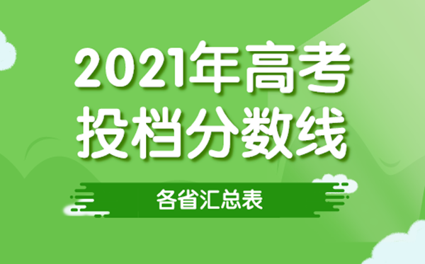 2021年各省高考投檔線匯總表,各高校招生最低錄取分?jǐn)?shù)線一覽