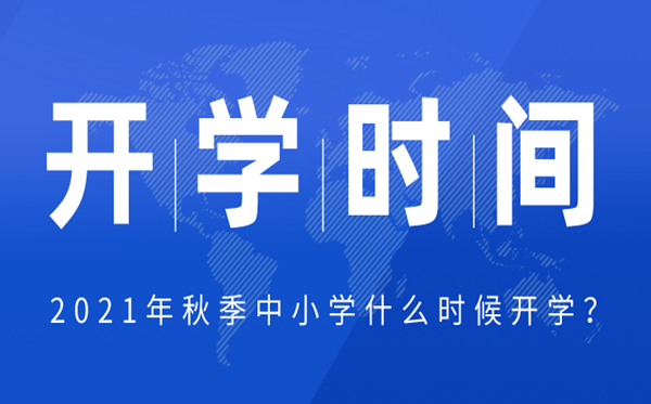 2021年云南中小學秋季開學時間,云南中小學返校具體時間