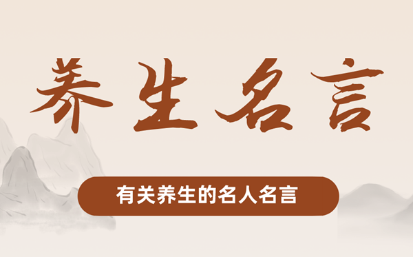 有關養生的名人名言,關于養生的名言警句