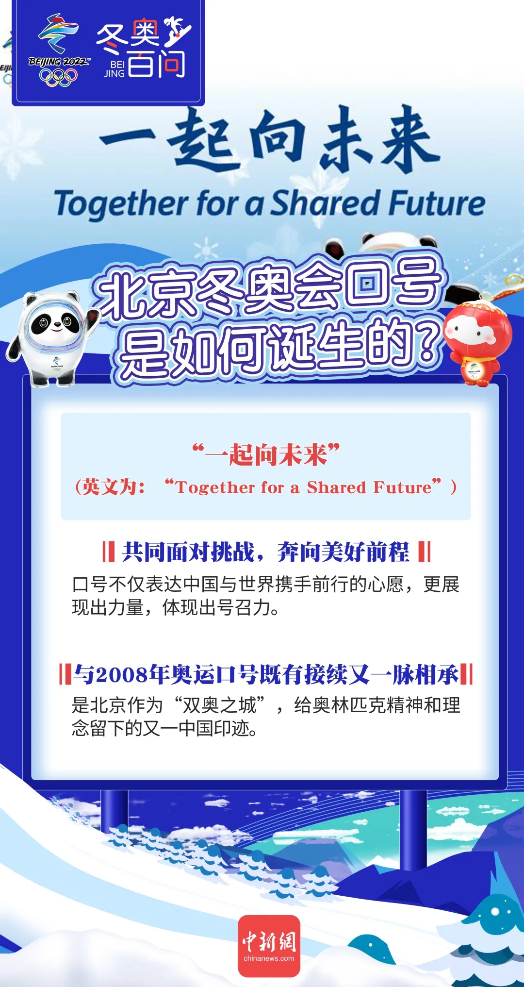 北京冬奧會主題口號,2022北京冬奧會和冬殘奧會主題口號