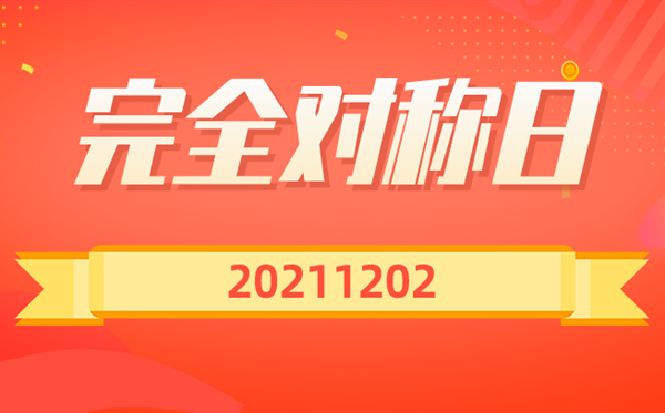 20211202完全對(duì)稱日說(shuō)說(shuō),完全對(duì)稱日文案句子