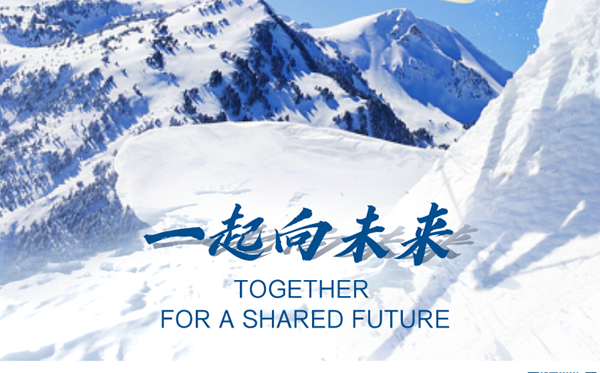 北京冬奧會主題口號是什么,2022北京冬奧會主題口號的意義