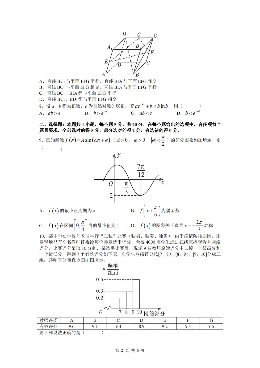 2022年八省聯(lián)考(T8聯(lián)考)數(shù)學(xué)試卷第二頁