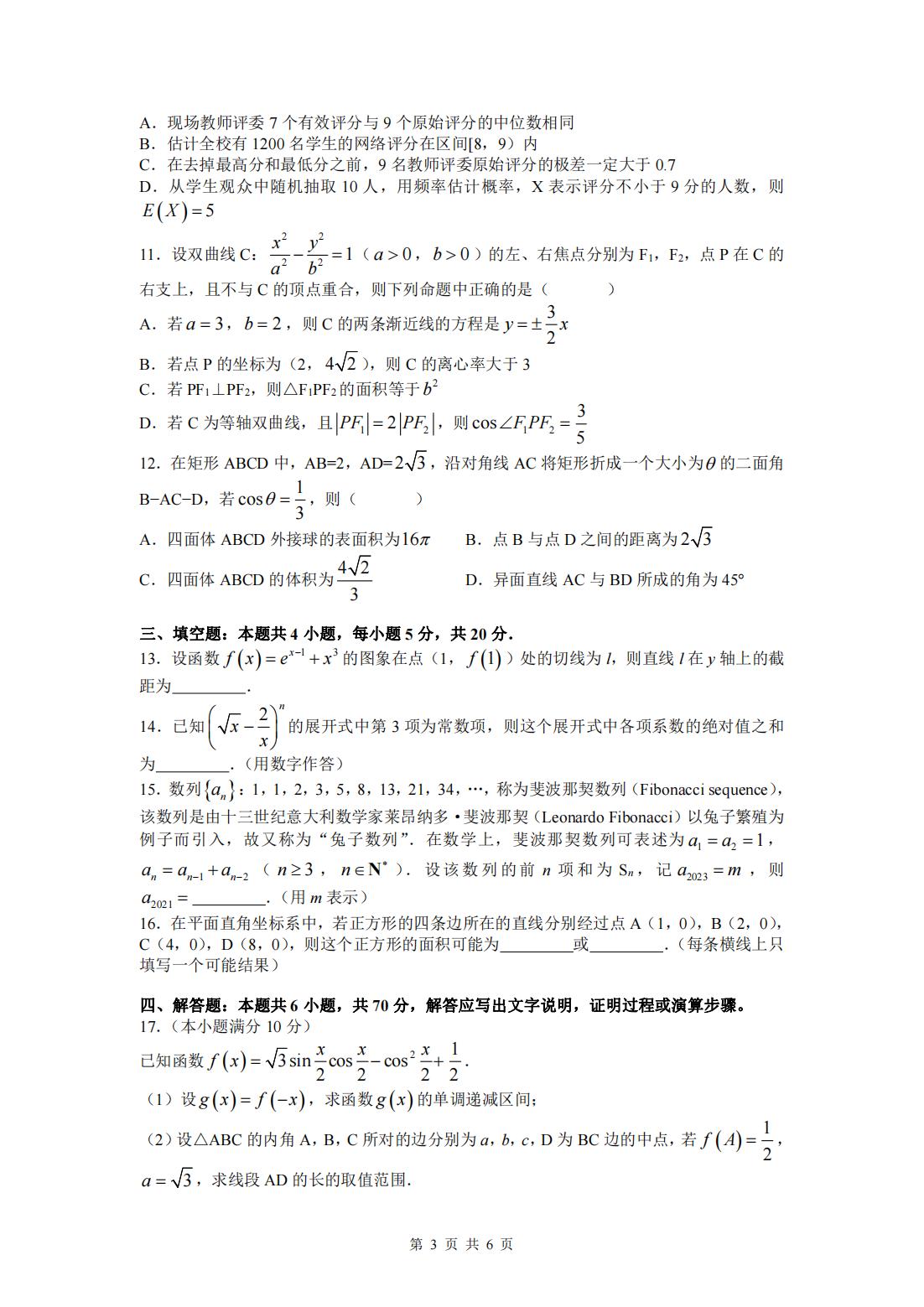 2022年八省聯(lián)考(T8聯(lián)考)數(shù)學(xué)試卷第三頁
