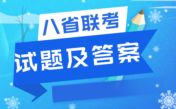 2022八省聯考語文試卷及答案解析,T8聯考語文試題及答案完整版