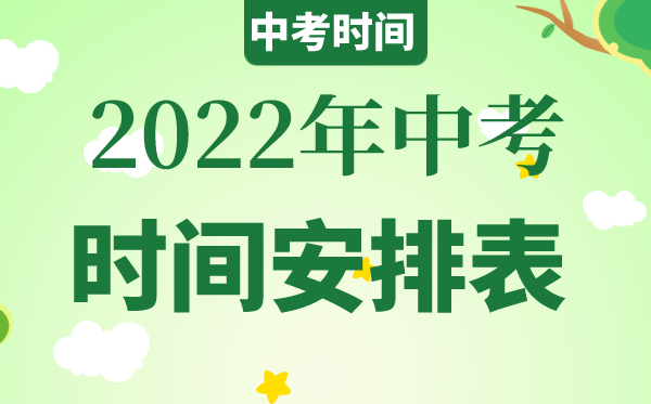 2022中考會(huì)延遲嗎,2022中考時(shí)間是什么時(shí)候