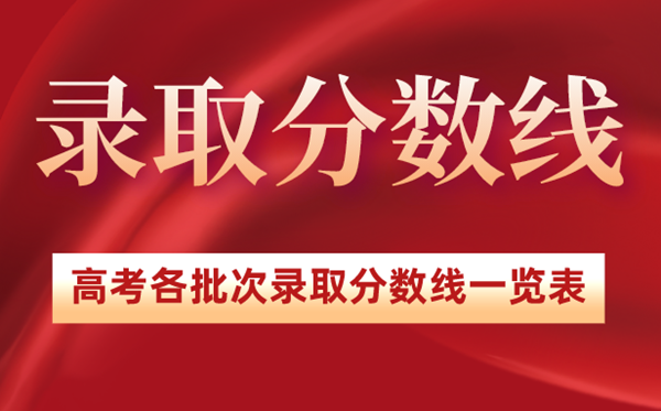 2022年浙江高考錄取分數線一覽表,浙江2022各批次最低分數線