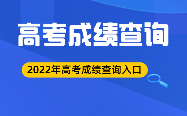 2022年四川高考成績查詢入口,四川高考分數查詢系統2022