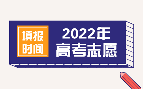 2022年湖北高考志愿填報時間,湖北什么時候填報志愿2022