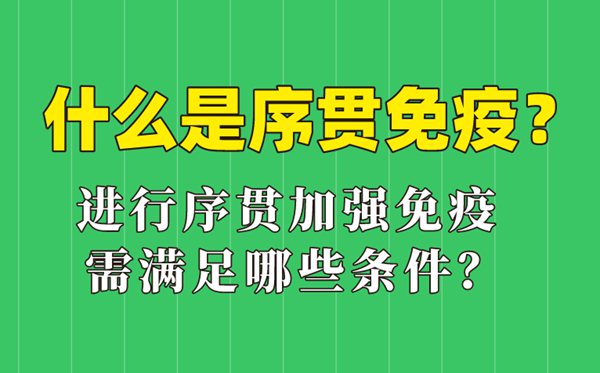 什么是序貫免疫,序貫加強(qiáng)免疫接種什么意思,哪些人可以