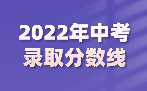 2022年內(nèi)蒙古中考錄取分?jǐn)?shù)線是多少,內(nèi)蒙古中考分?jǐn)?shù)線2022