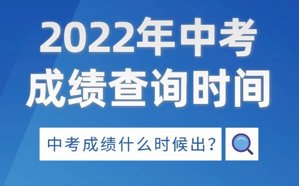 2022年北京中考成績查詢時間,北京中考成績什么時候出來2022