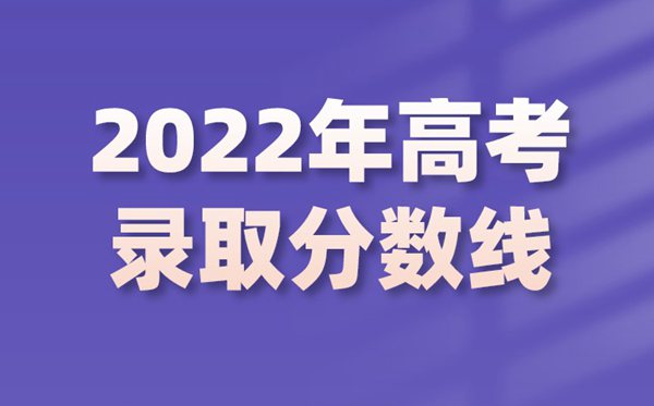 2022年江西高考分數線,江西2022各批次最低控制分數線