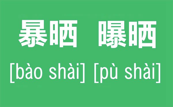 暴曬還是曝曬有什么區別,暴曬和曝曬的拼音是什么,曝曬的讀音是pu還是bao？