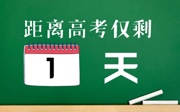高考前一天干什么,高考前一天怎么過(guò)