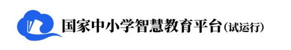國家中小學網(wǎng)絡(luò)云平臺免費網(wǎng)課官網(wǎng)入口