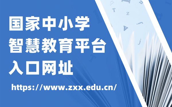 國家中小學智慧教育平臺官網入口網址,中小學智慧教育平臺怎么注冊